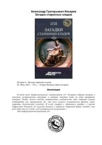 cover of the book Загадки старинных кладов