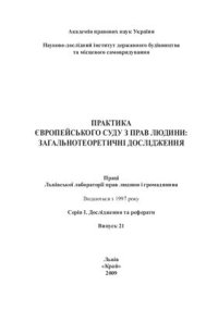 cover of the book Практика Європейського суду з прав людини: загальнотеоретичні дослідження