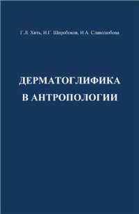 cover of the book Дерматоглифика в антропологии