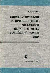 cover of the book Биостратиграфия и пресноводные моллюски верхнего мела Гобийской части МНР