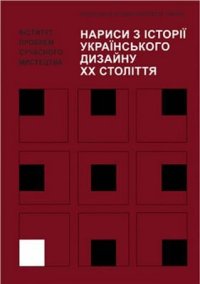 cover of the book Нариси з історії українського дизайну XX століття 2/2