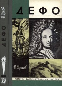 cover of the book Дефо