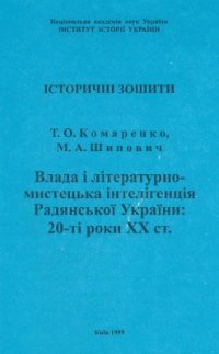 cover of the book Влада і літературно-мистецька інтелігенція радянської України: 20-ті роки XX ст