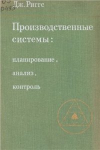 cover of the book Производственные системы