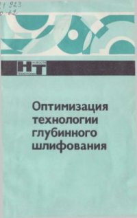 cover of the book Оптимизация технологии глубинного шлифования