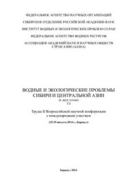 cover of the book Водные и экологические проблемы Сибири и Центральной Азии