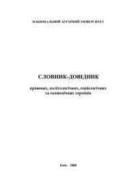 cover of the book Словник-довідник правових, політологічних, соціологічних та економічних термінів