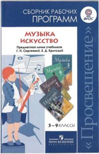 cover of the book Музыка: 5-7 классы. Искусство: 8-9 классы. Сборник рабочих программ. Предметная линия учебников Г.П. Сергеевой, Е.Д. Критской