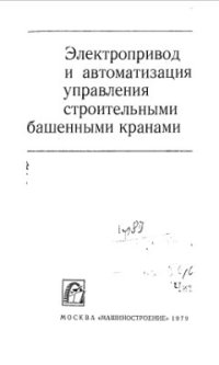 cover of the book Электропривод и автоматизация управления строительными башенными кранами