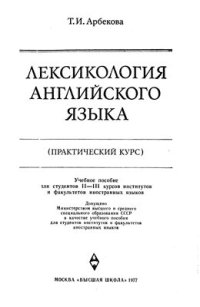 cover of the book Лексикология английского языка (практический курс)