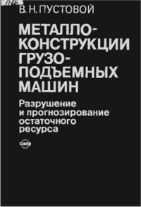 cover of the book Металлоконструкции грузоподъемных машин. Разрушение и прогнозирование остаточного ресурса