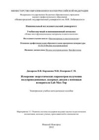 cover of the book Измерение энергетических параметров излучения полупроводниковых лазерных диодов с помощью измерителя Lab Max-Top