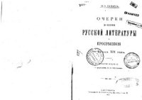 cover of the book Очерки по истории русской литературы и просвещения начала ХІХ века. Том 1