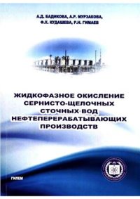 cover of the book Жидкофазное окисление сернисто-щелочных сточных вод нефтеперерабатывающих производств