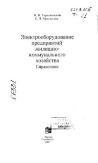 cover of the book Электрооборудование предприятий жилищно-коммунального хозяйства