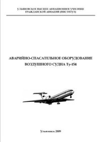 cover of the book Аварийно-спасательное оборудование воздушного судна Ту-154