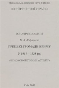 cover of the book Грецькі громади Криму у 1917-1938 рр. (етноконфесійний аспект)