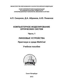 cover of the book Компьютерное моделирование оптических систем. Часть 1. Линзовые устройства. Практикум в среде MathCad