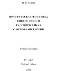 cover of the book Практическая фонетика современного русского языка с основами теории