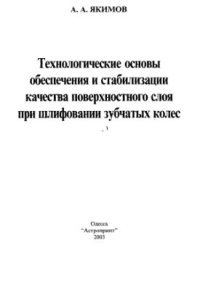 cover of the book Технологические основы обеспечения и стабилизации качества поверхностного слоя при шлифовании зубчатых колес