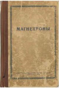 cover of the book Магнетроны