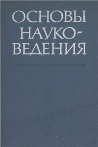 cover of the book Основы науковедения