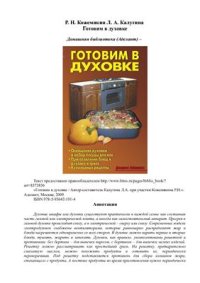 cover of the book Готовим в духовке