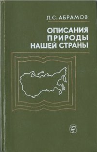 cover of the book Описания природы нашей страны: развитие физико-географических характеристик