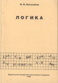 cover of the book Логика