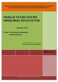 cover of the book Лекция № 16: Технология пищевых концентратов