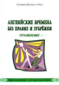 cover of the book Английские времена без правил и зубрёжки. Том 3. Применение