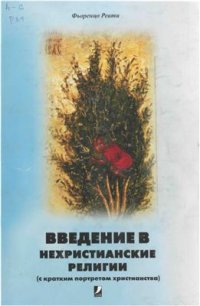 cover of the book Введение в нехристианские религии (с кратким обзором христианства)