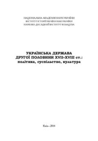 cover of the book Українська держава другої половини XVII-XVIII ст.: політика, суспільство, культура