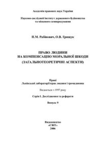 cover of the book Право людини на компенсацію моральної шкоди (загальнотеоретичні аспекти)