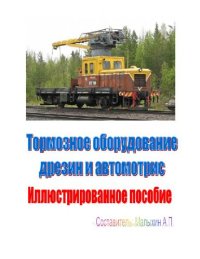 cover of the book тормозное оборудование дрезин и автомотрис