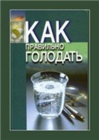 cover of the book Как правильно голодать
