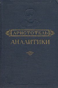 cover of the book Аналитики первая и вторая