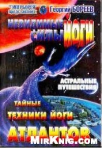 cover of the book Невидимые силы йоги. Тайные техники йоги атлантов