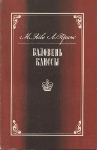 cover of the book Баловень Каиссы(Капабланка)