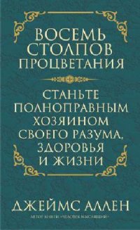 cover of the book Восемь столпов процветания