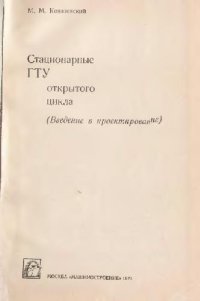 cover of the book Стационарные ГТУ открытого цикла