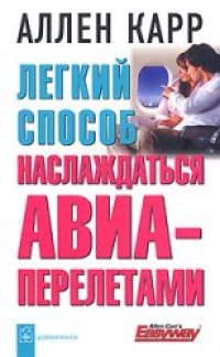 cover of the book Легкий способ наслаждаться авиаперелетами