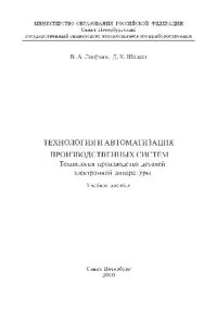 cover of the book Технология и автоматизация производственных систем. Технология производства деталей электронной аппаратуры Учебное пособие