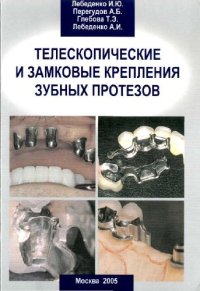 cover of the book Телескопические и замковые крепления зубных протезов