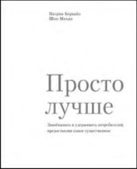 cover of the book Просто лучше