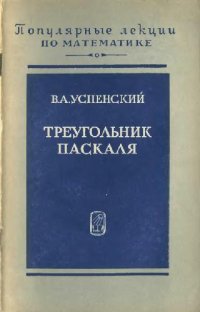 cover of the book Треугольник Паскаля