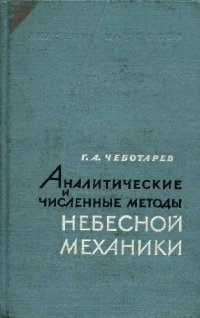 cover of the book Аналитические и численные методы небесной механики