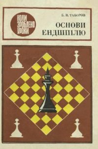 cover of the book Основы эндшпиля