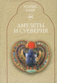 cover of the book Амулеты и суеверия