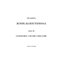 cover of the book Жизнь Божественная. Книга II